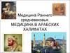 Медицина Раннего средневековья. Медицина в Арабских Халифатах. Лекция 5