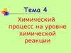Кинетика химических превращений. (Тема 4.3)