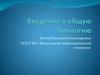 Введение в общую биологию