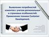 Выявление потребностей клиентов с учетом региональных и страновых особенностей. Применение техники Customer Development