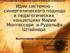 Идеи системно – синергетического подхода в педагогических концепциях Марии Монтессори и Рудольфа Штайнера