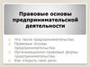 Правовые основы предпринимательской деятельности