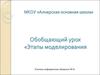 Обобщающий урок «Этапы моделирования»