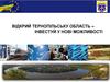 Відкрий Тернопільську область. Запрошуємо до співпраці