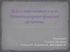 Дети с нарушением слуха. Компенсаторные функции организма