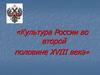 Культура России во второй половине XVIII века