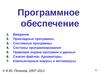 Программное обеспечение. Прикладные программы. Системные программы