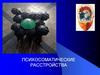 Психосоматические расстройства