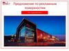 Предложение по рекламным поверхностям. ТРК «Красный Кит»