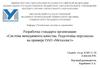 Разработка стандарта организации «Система менеджмента качества. Подготовка персонала» на примере ОАО «Металлист»