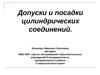 Допуски и посадки цилиндрических соединений