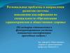Региональные проблемы и направления развития системы повышения квалификации по специальности "Организация здравоохранения"
