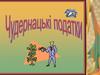 Чудернадські податки