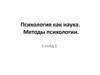 Психология, как наука