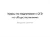 Курсы по подготовке к ОГЭ по обществознанию. Вводное занятие