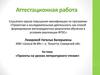 Аттестационная работа. Проекты на уроках литературного чтения