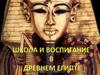 Школа и воспитание в Древнем Египте