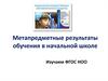 Метапредметные результаты обучения в начальной школе