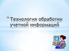 Технология обработки бухгалтерской учетной информации
