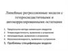 Линейные регрессионные модели с гетероскедастичными и автокоррелированными остатками
