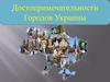 Достопримечательности Украины
