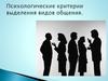 Критерии выделения видов общения