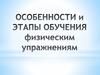Особенности и этапы обучения физическим упражнениям