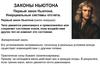 Законы Ньютона. (Лекция 3)