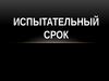 Испытательный срок