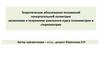 Теоретическое обоснование положений начертательной геометрии аксиомами и теоремами школьного курса планиметрии и стереометрии