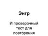 Энгр. И проверочный тест для повторения