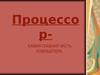 Процессор