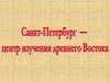 Санкт-Петербург - центр изучения древнего Востока