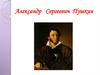 Александр Сергеевич Пушкин