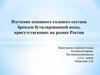 Изучение основного солевого состава брендов бутилированной воды, присутствующих на рынке России