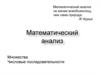 Математический анализ. Множества. Числовые последовательности