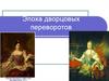 Эпоха дворцовых переворотов
