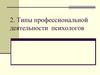 Типы профессиональной деятельности психологов (часть 2)