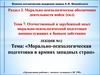 Морально-психологическая подготовка в армиях западных стран. Организация работы с личным составом в ВС РФ. (Лекция 12)