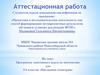 Аттестационная работа. Программа элективного курса по математике для 5-6 классов «Наглядная геометрия»