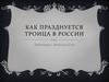 Празднование Троицы в России