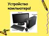 Устройство компьютера