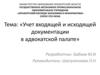 Учет входящей и исходящей документации в адвокатской палате