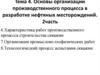 Основы организации производственного процесса в разработке нефтяных месторождений. 2часть
