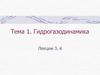 Гидрогазодинамика. Элементы теории гидродинамического пограничного слоя. (Тема 1. Лекции 3,4)
