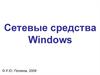Сетевые средства Windows