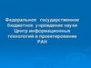 Федеральное государственное бюджетное учреждение науки. Центр информационных технологий в проектировании РАН