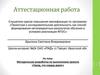 Аттестационная работа. Методическая разработка по выполнению проекта «Город, что сердцу дорог»