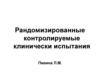 Рандомизированные контролируемые клинически испытания