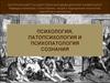 Психология, патопсихология и психопатология сознания